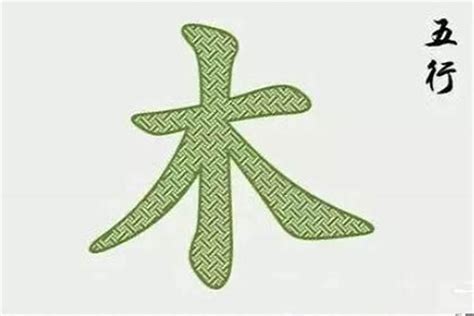 10画属木的字|五行属木的字